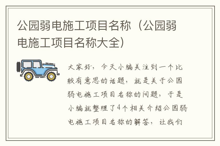 公园弱电施工项目名称（公园弱电施工项目名称大全）