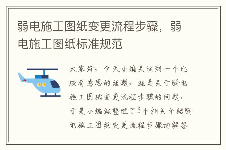 弱电施工图纸变更流程步骤，弱电施工图纸标准规范