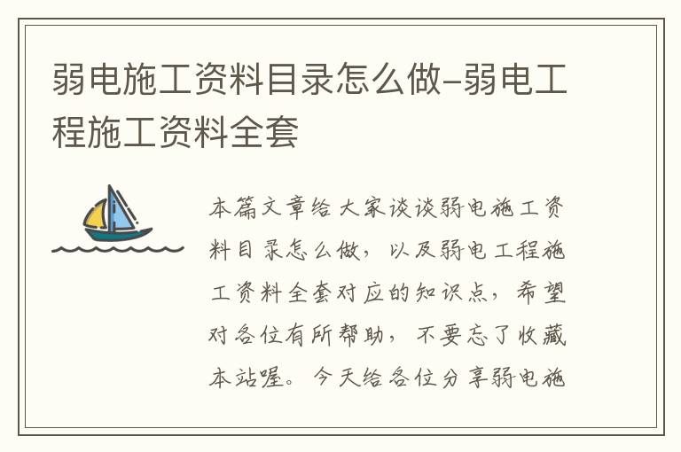 弱电施工资料目录怎么做-弱电工程施工资料全套