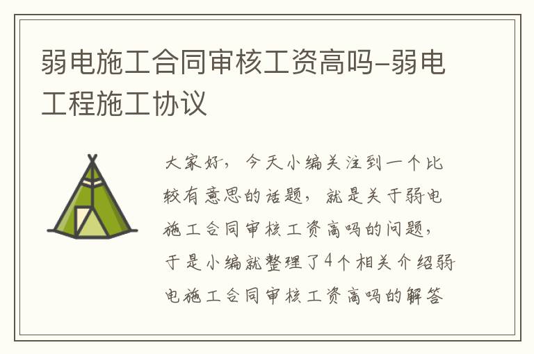 弱电施工合同审核工资高吗-弱电工程施工协议