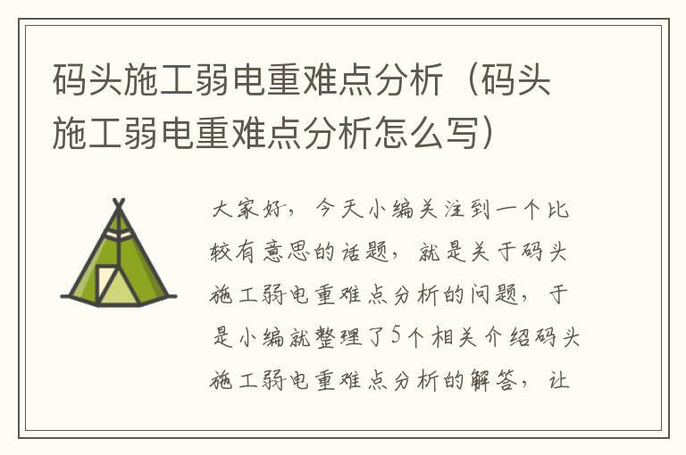 码头施工弱电重难点分析（码头施工弱电重难点分析怎么写）