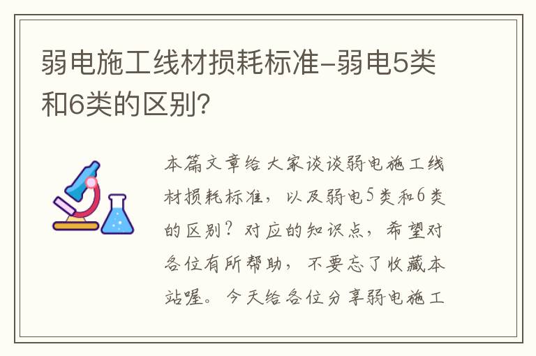 弱电施工线材损耗标准-弱电5类和6类的区别？