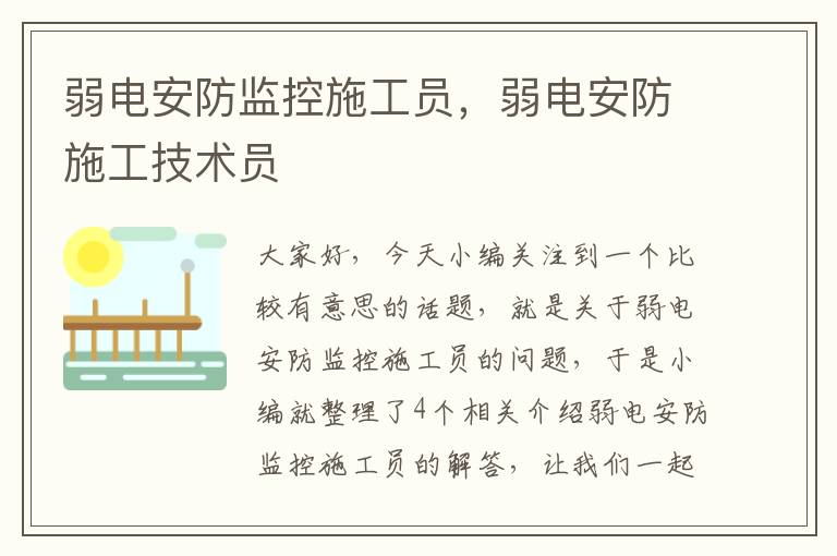 弱电安防监控施工员，弱电安防施工技术员