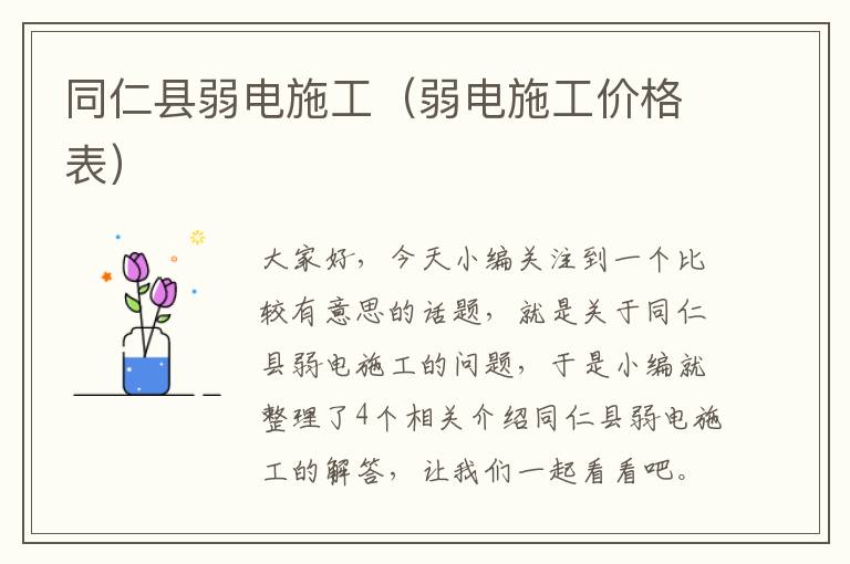 同仁县弱电施工（弱电施工价格表）