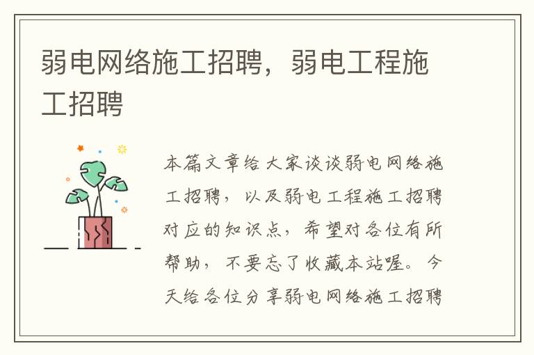 弱电网络施工招聘，弱电工程施工招聘