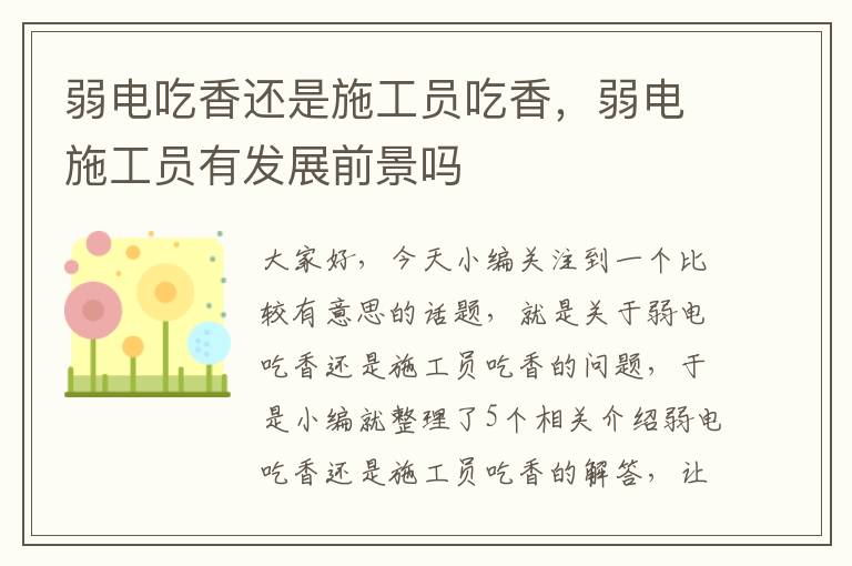 弱电吃香还是施工员吃香，弱电施工员有发展前景吗