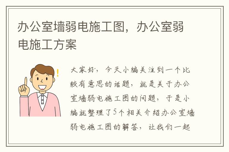 办公室墙弱电施工图，办公室弱电施工方案