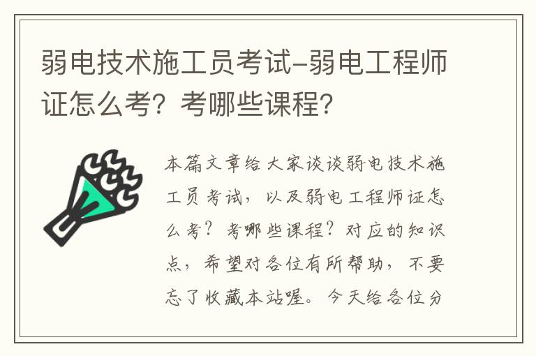 弱电技术施工员考试-弱电工程师证怎么考？考哪些课程？