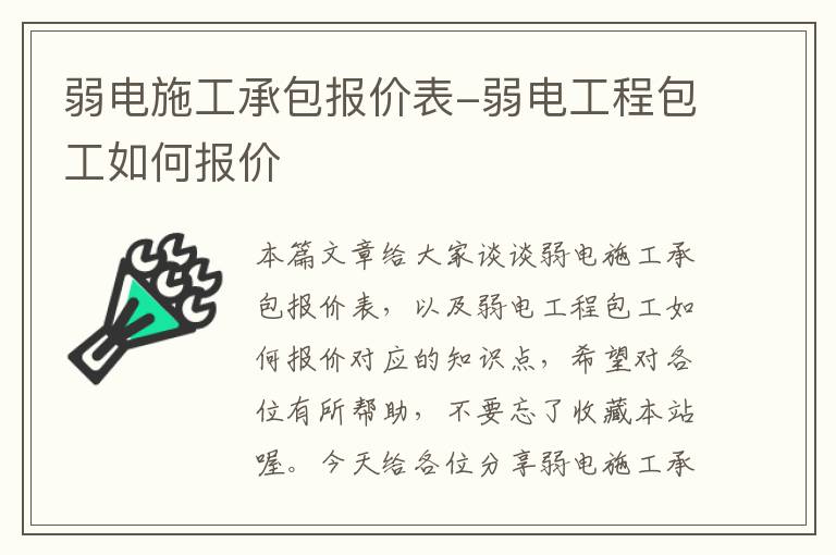 弱电施工承包报价表-弱电工程包工如何报价