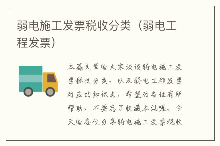 弱电施工发票税收分类（弱电工程发票）