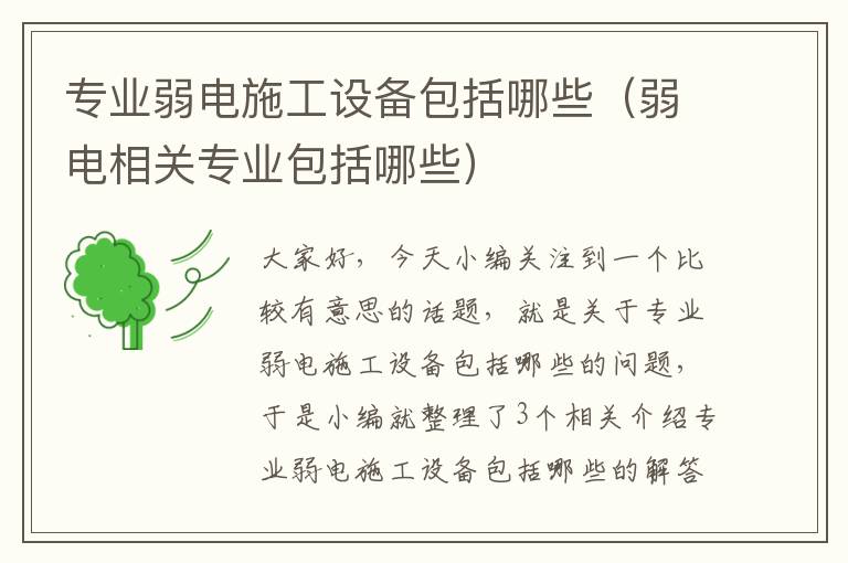 专业弱电施工设备包括哪些（弱电相关专业包括哪些）