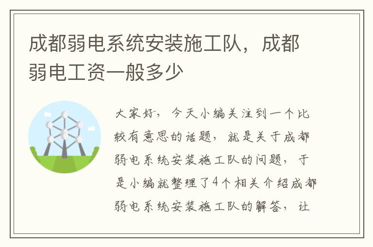 成都弱电系统安装施工队，成都弱电工资一般多少