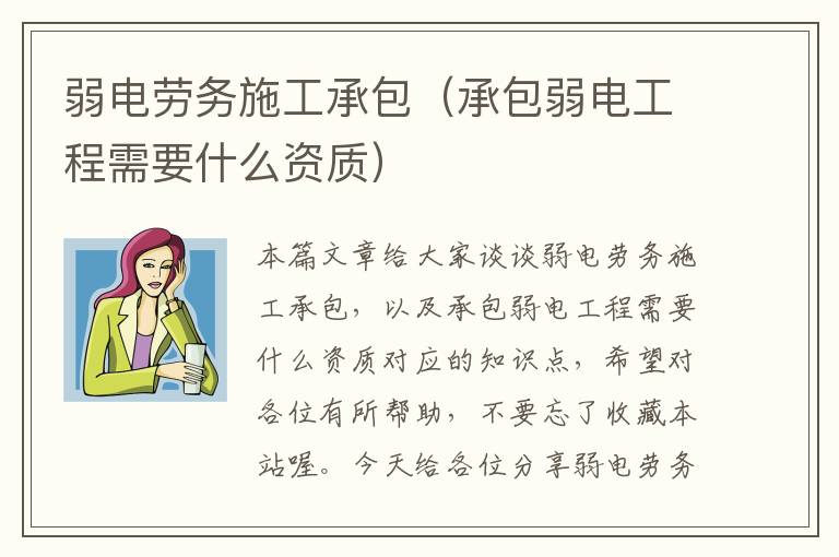 弱电劳务施工承包（承包弱电工程需要什么资质）