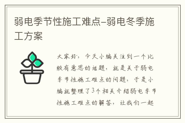 弱电季节性施工难点-弱电冬季施工方案