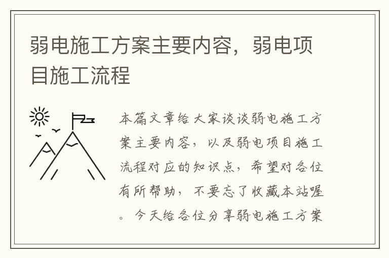 弱电施工方案主要内容，弱电项目施工流程