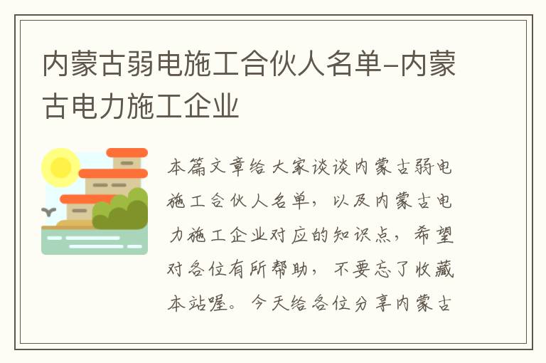 内蒙古弱电施工合伙人名单-内蒙古电力施工企业