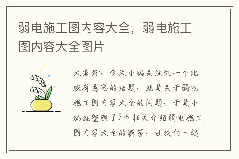 弱电施工图内容大全，弱电施工图内容大全图片