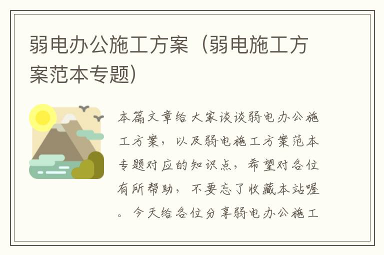 弱电办公施工方案（弱电施工方案范本专题）