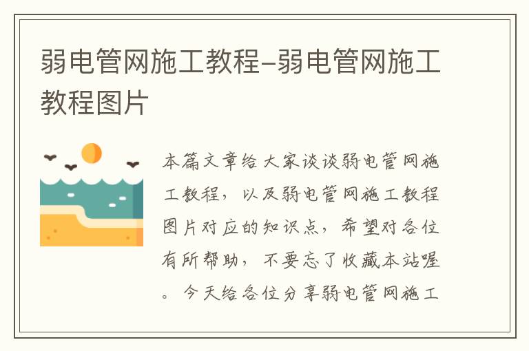 弱电管网施工教程-弱电管网施工教程图片