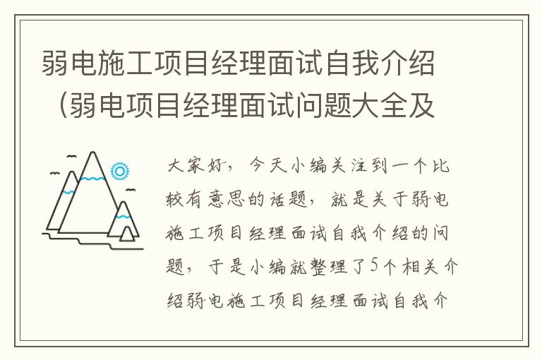 弱电施工项目经理面试自我介绍（弱电项目经理面试问题大全及答案大全）