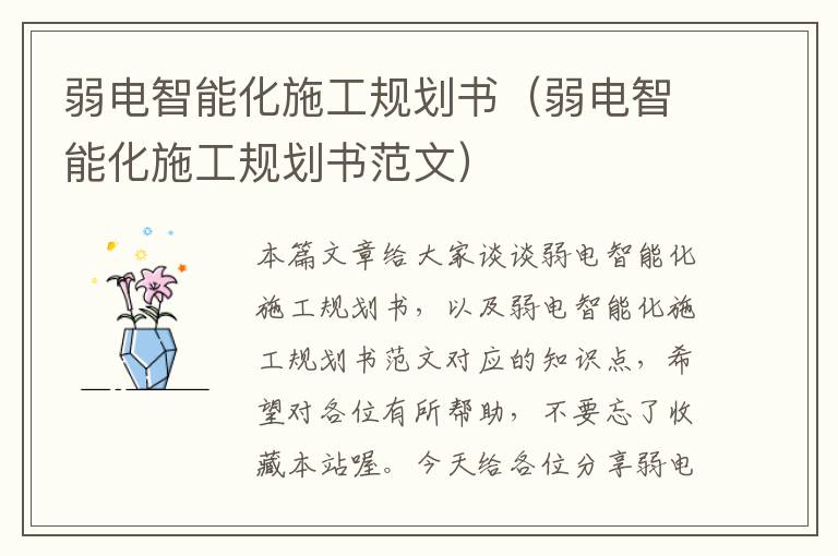 弱电智能化施工规划书（弱电智能化施工规划书范文）