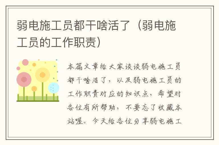 弱电施工员都干啥活了（弱电施工员的工作职责）