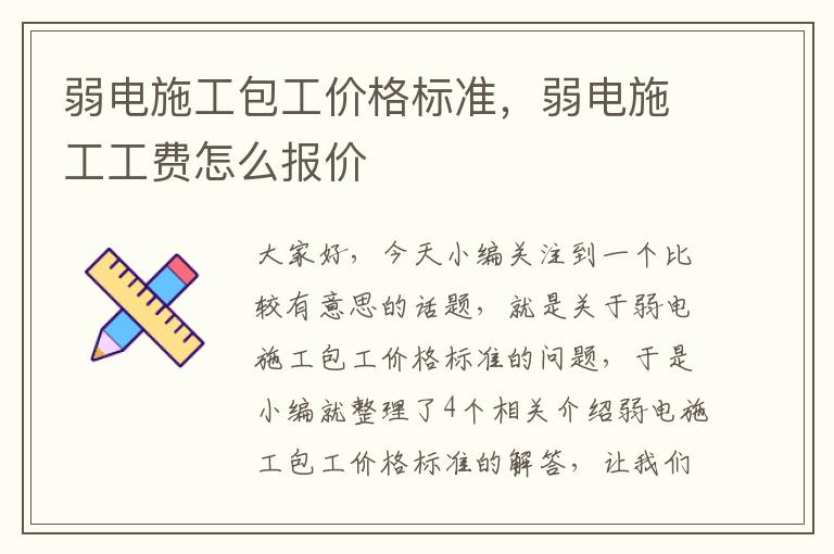 弱电施工包工价格标准，弱电施工工费怎么报价