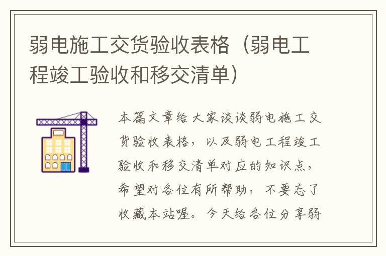 弱电施工交货验收表格（弱电工程竣工验收和移交清单）