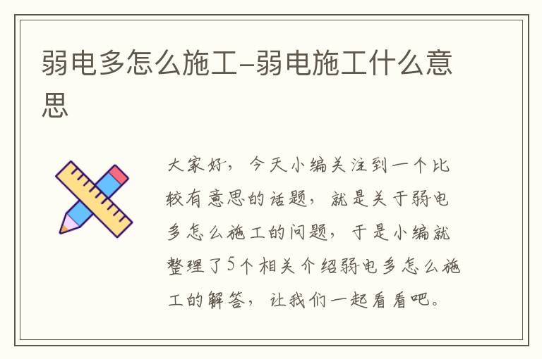 弱电多怎么施工-弱电施工什么意思