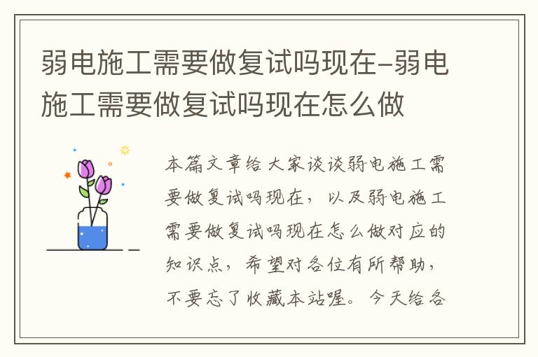 弱电施工需要做复试吗现在-弱电施工需要做复试吗现在怎么做