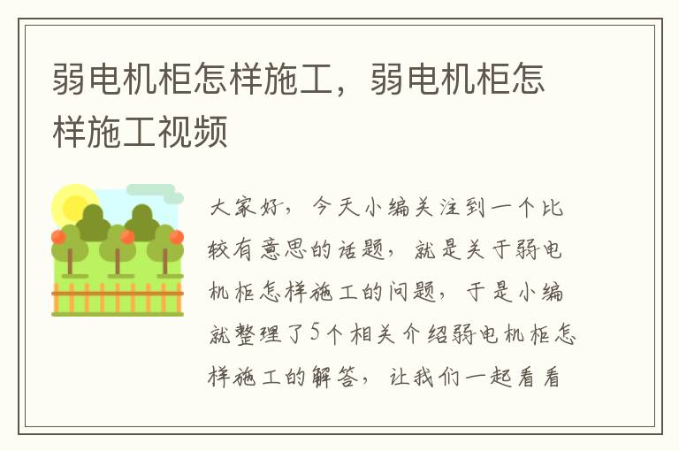 弱电机柜怎样施工，弱电机柜怎样施工视频