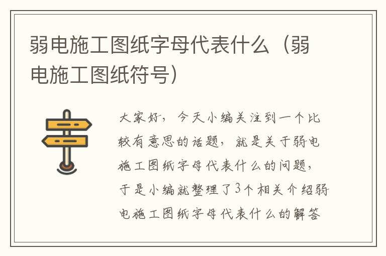 弱电施工图纸字母代表什么（弱电施工图纸符号）