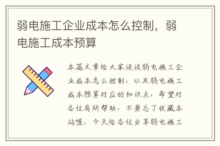 弱电施工企业成本怎么控制，弱电施工成本预算