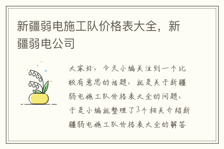 新疆弱电施工队价格表大全，新疆弱电公司