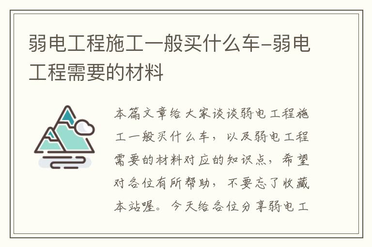 弱电工程施工一般买什么车-弱电工程需要的材料