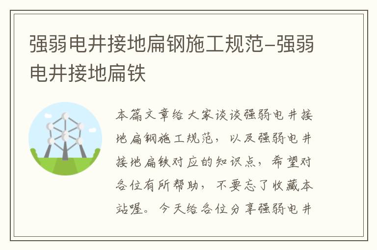 强弱电井接地扁钢施工规范-强弱电井接地扁铁