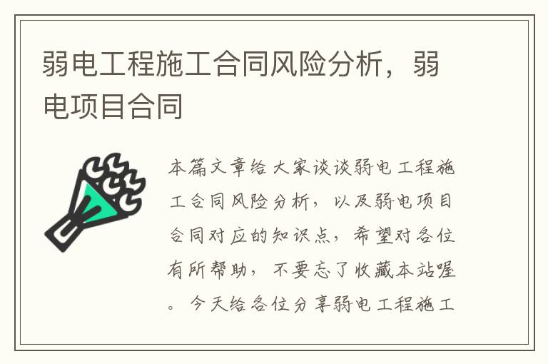 弱电工程施工合同风险分析，弱电项目合同