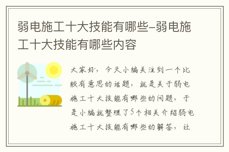 弱电施工十大技能有哪些-弱电施工十大技能有哪些内容