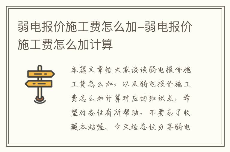 弱电报价施工费怎么加-弱电报价施工费怎么加计算