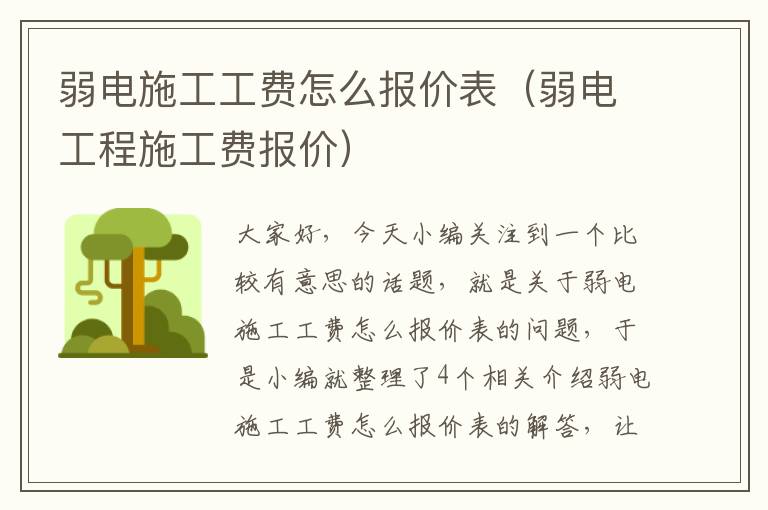 弱电施工工费怎么报价表（弱电工程施工费报价）