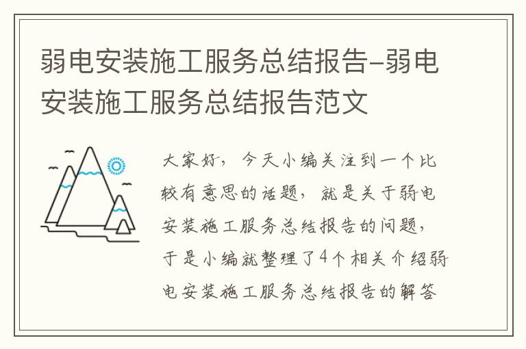 弱电安装施工服务总结报告-弱电安装施工服务总结报告范文