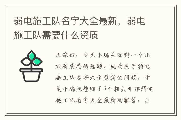 弱电施工队名字大全最新，弱电施工队需要什么资质