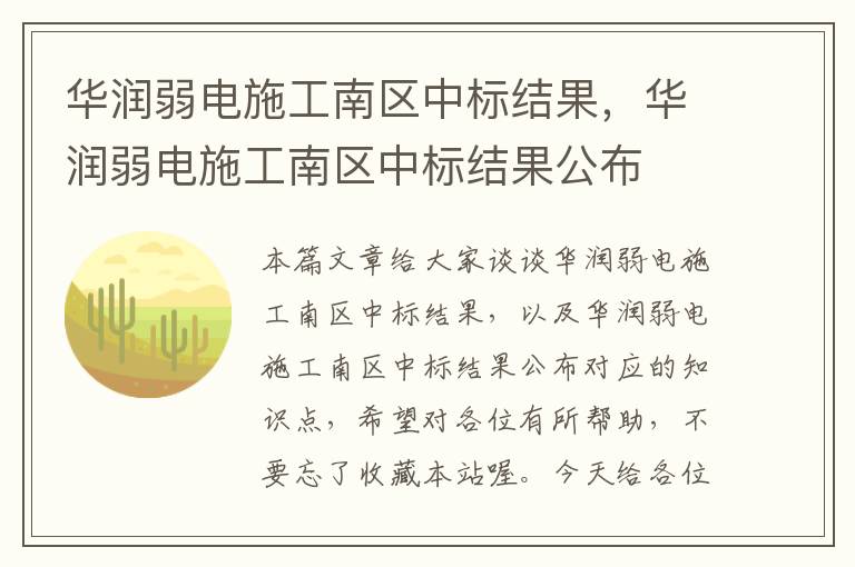 华润弱电施工南区中标结果，华润弱电施工南区中标结果公布