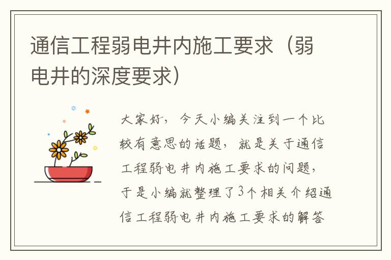 通信工程弱电井内施工要求（弱电井的深度要求）