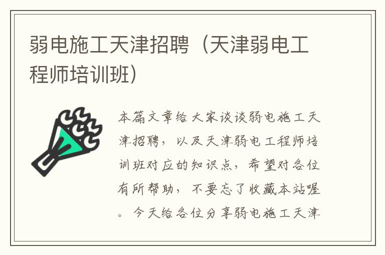 弱电施工天津招聘（天津弱电工程师培训班）