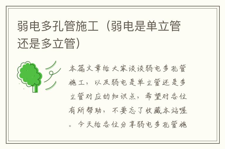 弱电多孔管施工（弱电是单立管还是多立管）