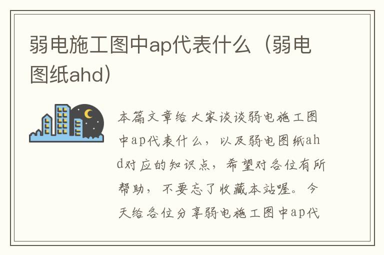 弱电施工图中ap代表什么（弱电图纸ahd）