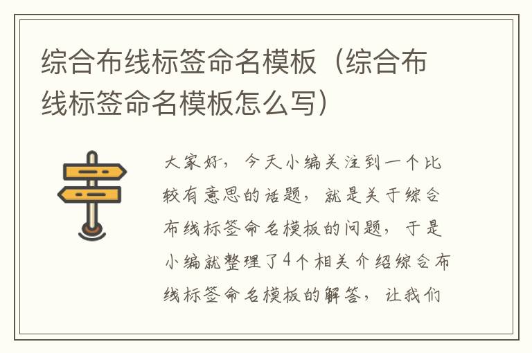 综合布线标签命名模板（综合布线标签命名模板怎么写）