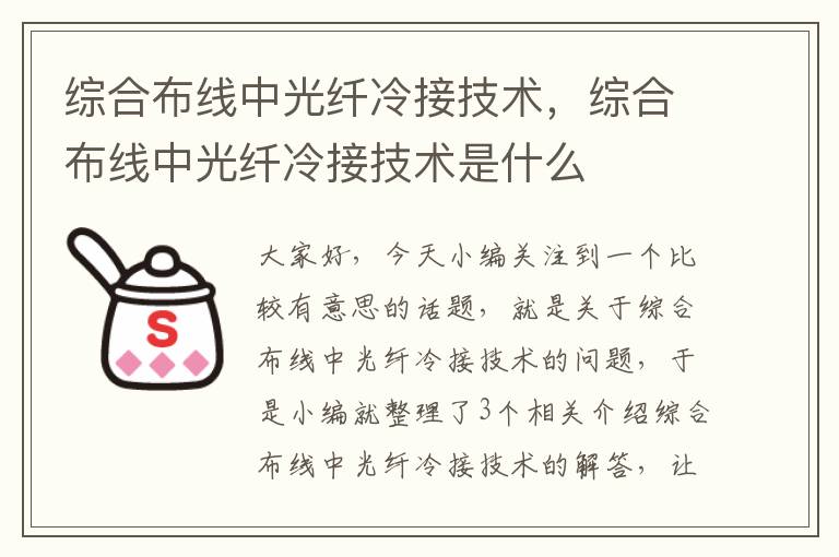 综合布线中光纤冷接技术，综合布线中光纤冷接技术是什么