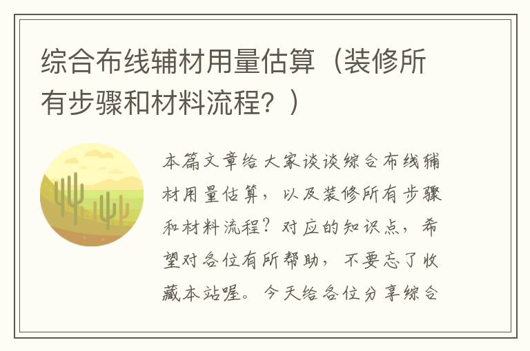 综合布线辅材用量估算（装修所有步骤和材料流程？）